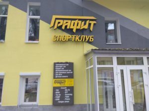 Графит наружная вывеска объемные буквы