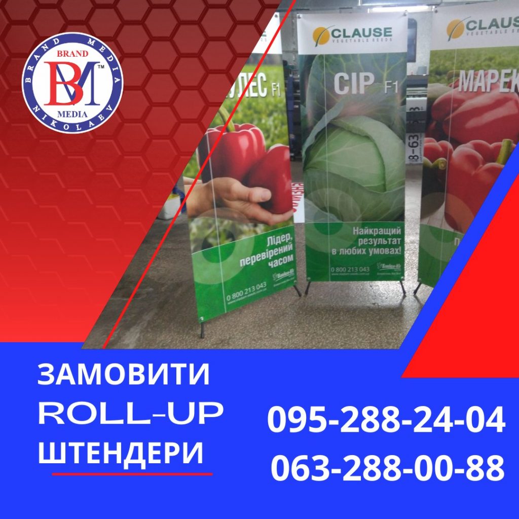 Штендери та roll-up системи